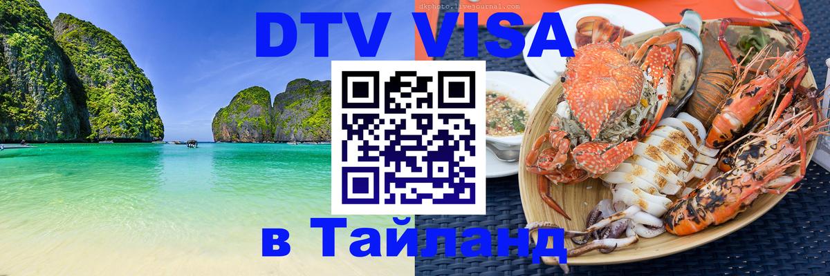 Цены на DTV визу в Таиланд — пакеты услуг, достаточно даже паспорта - Киров 