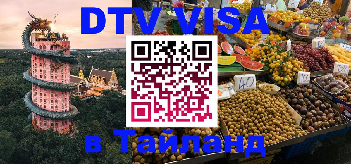 Visa ДТВ Тайланд помощь Киров 